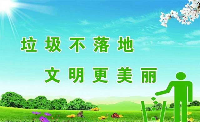 城鎮(zhèn)環(huán)衛(wèi)垃圾不落地宣傳語(yǔ) 城鎮(zhèn)環(huán)衛(wèi)垃圾不落地宣傳語(yǔ)